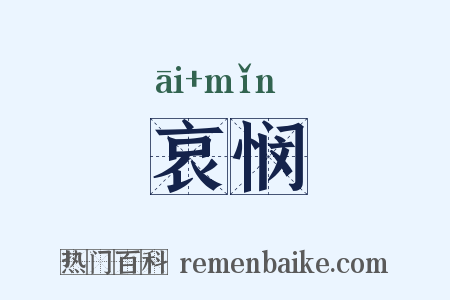 哀悯是什么意思的图片